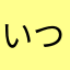 いつもそうだよね