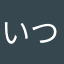 いつもそばにはあなたがいた