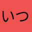いつもねむい。