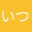 いつものまさお