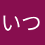 いつもの人ですよ。