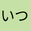いつもの暇つぶし