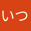 いつもの2人