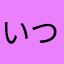 いつもひまじん