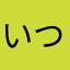 いつもひまなし