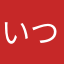 いつもギリギリな大学生