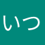 いつもゲームする人