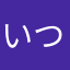 いつもニコニコしてない方