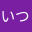 いつもニックネーム被ってレビュー書いても無駄になる