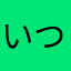 いつもヒマ