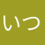 いつも今日から