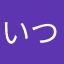 いつも使ってますが