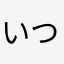 いつも使ってますが、、