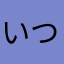 いつも元気！