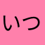 いつも匿名