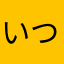 いつも感謝です！