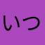 いつも眠いyo