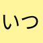 いつも見ています