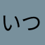 いつも見てます‼︎