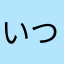 いつも遊んでいます。