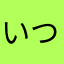 いつや