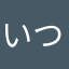 いつわり人空