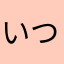 いつんん