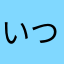 いつキープ？？