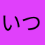 いつーむ