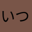 いつ使いこなせる