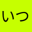 いつ殺る