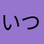 いつ藻