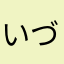 いづのめ