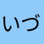 いづみあの