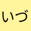いづみぬ