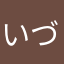 いづみるち