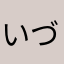 いづろ