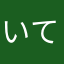 いてぃまとぅ