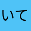 いていて射手座