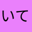 いてつく波動