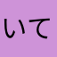 いてまえ森谷