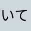 いてまる