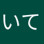 いてみき＿