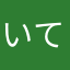 いてite