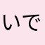 いでぇよ～