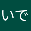 いでだいじろう