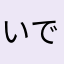 いでちゃn
