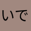 いでっちょちょちょ