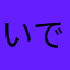 いで825