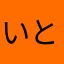 いと(._.)